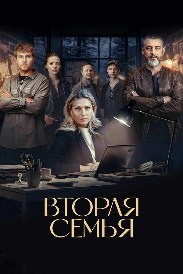 Вторая семья 2023 постер
